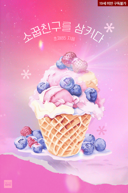 소꿉친구를 삼키다