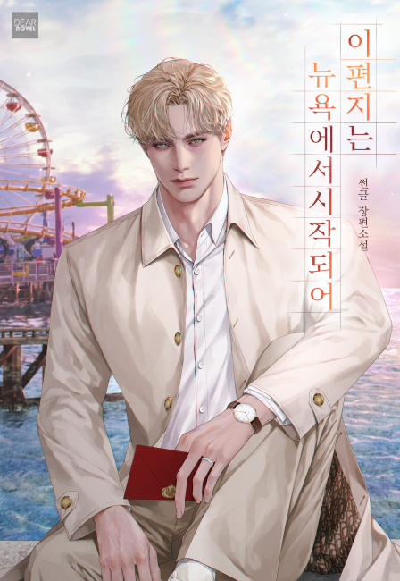 이 편지는 뉴욕에서 시작되어