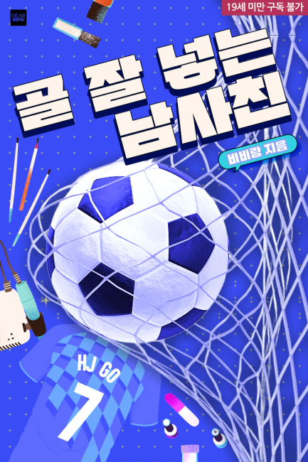 골 잘 넣는 남사친