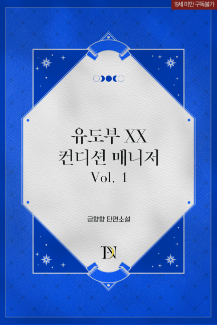 유도부 XX 컨디션 매니저 1권