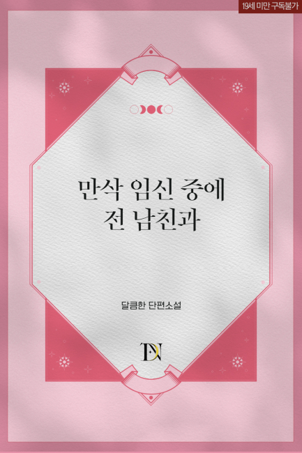 만삭 임신 중에 전 남친과