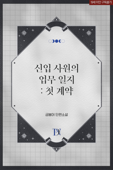 신입 사원의 업무 일지 : 첫 계약