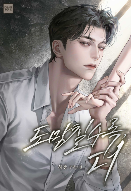 도망칠수록, 더