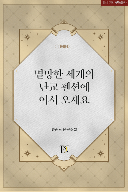 멸망한 세계의 난교 펜션에 어서 오세요