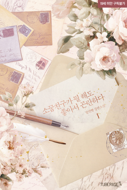 소꿉친구가 뭘 해도 좋아서 곤란하다