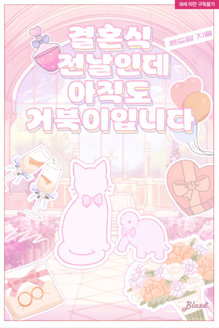 결혼식 전날인데 아직도 거북이입니다