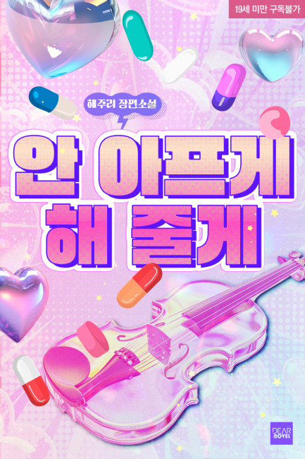 안 아프게 해 줄게