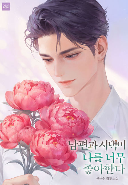 남편과 시댁이 나를 너무 좋아한다